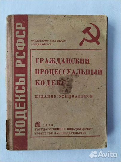 Гражданский процессуальный кодекс. 1933 г