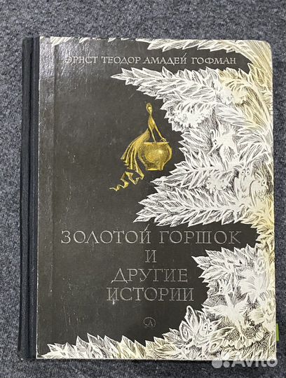 Золотой горшок и другие истории. Гофман