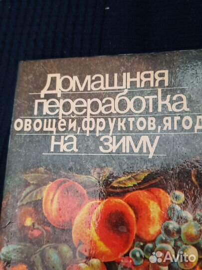 Книга Домашняя переработка овощей, фруктов и ягод