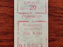 Билет троллейбус Москва 1950-е гг. Сцепка 4 шт
