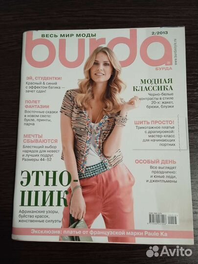 Журнал Бурда моден