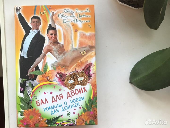 Книга «романы о любви для девочек