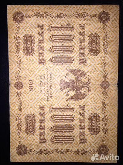 1000 рубл 1918г
