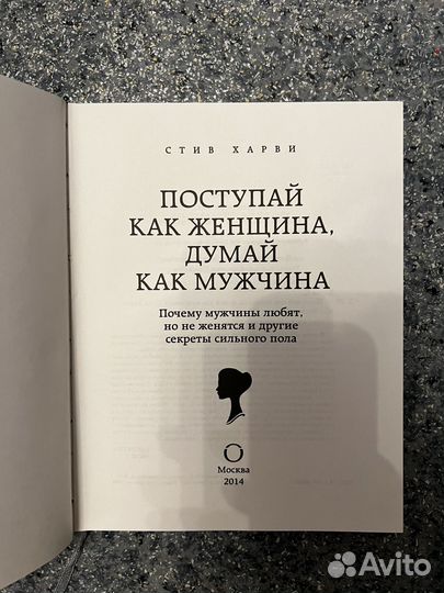 Поступай как женщина, думай как мужчина