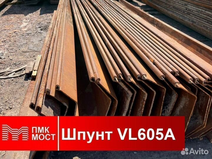 Продам шпунт Ларсена VL 605A