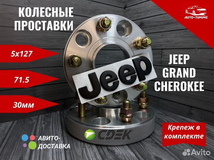 Колесные проставки на Jeep Grand Cherokee