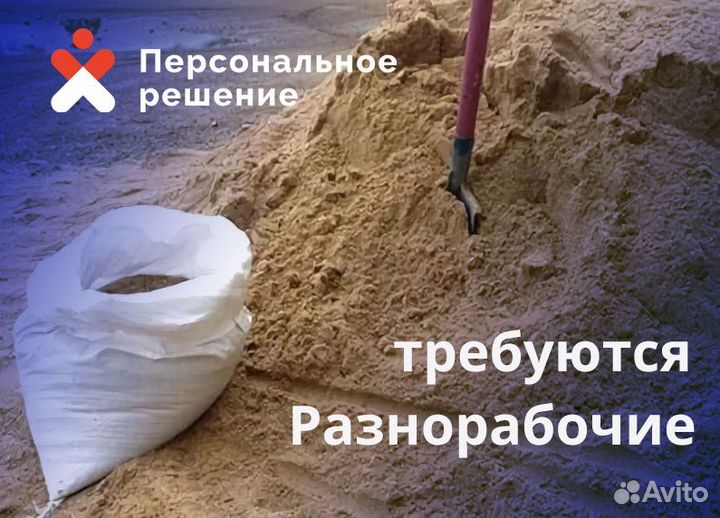 Разнорабочий на фасовку песка