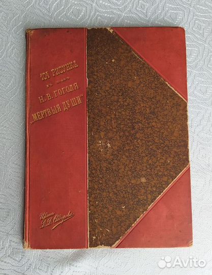 Книга 104 рисунка к поэме Н.В.Гоголя 