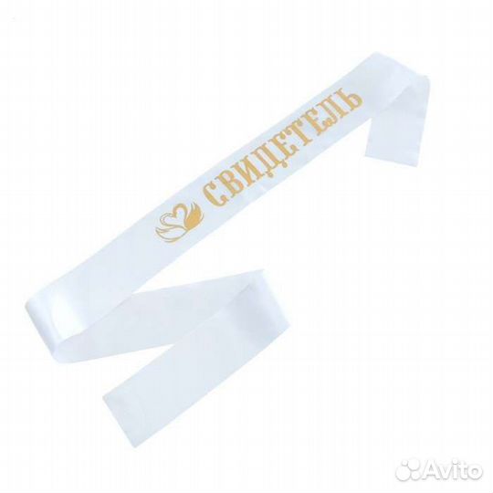 Набор свадебных лент свидетель, свидетельница