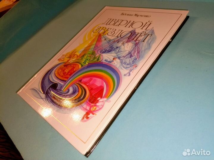 Марченко. Сказка. Дверной звездолет. 2010 г