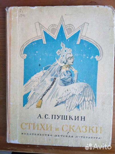 Стихи и сказки Пушкин