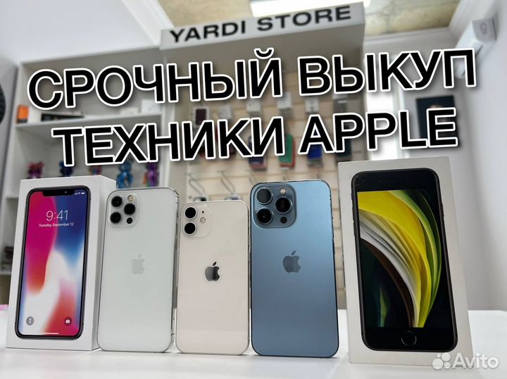 Срочный выкуп iPhone техники Apple (скупка)
