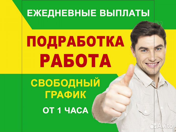 Подработка с ежедневной оплатой