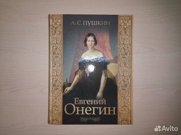 А.С. Пушкин. Евгений Онегин
