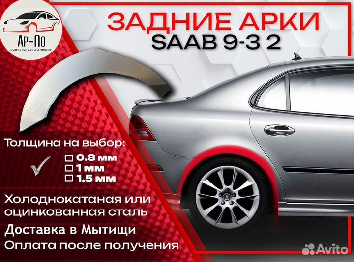 Ремонтные арки на Saab 9-3 2