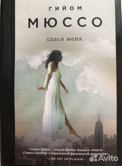Гийом мюссо «Спаси меня»