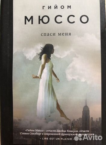 Гийом мюссо «Спаси меня»
