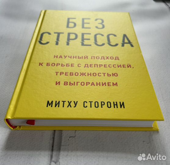 Митху Сторони. Без стресса. Новая. миф