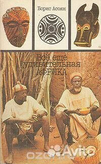 Все еще удивительная Африка