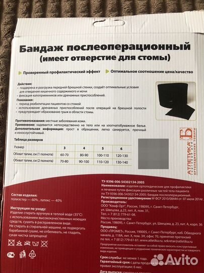 Бандаж послеоперационный для стомы