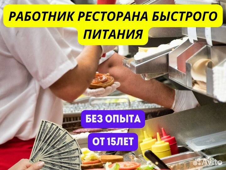 Официант в ресторан быстрого питания с 15 лет
