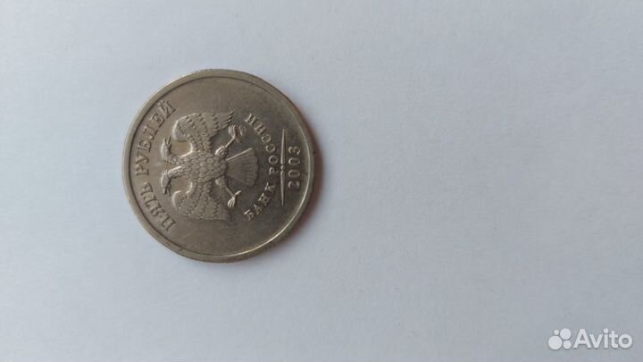 Монета 5 рублей 2003 год