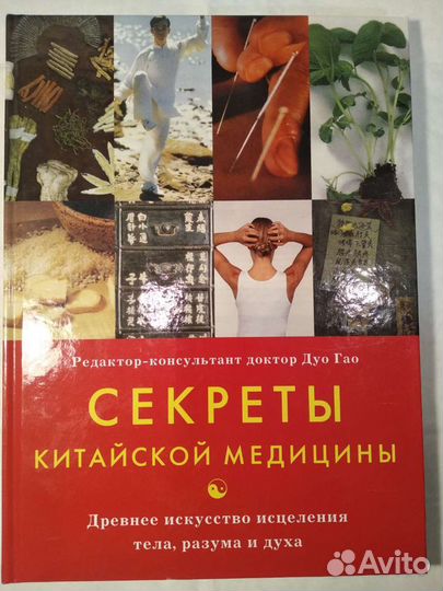 Секреты китайской медицины 205 стр