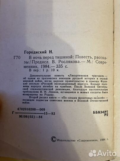 В ночь перед тишиной: Городиский Николай 1984