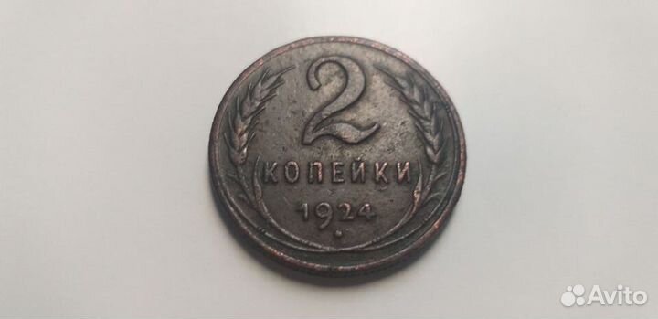 2 копейки 1924 года