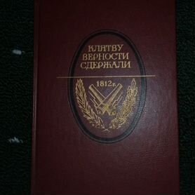 Продам книгу "Клятву верности сдержали 1812г."