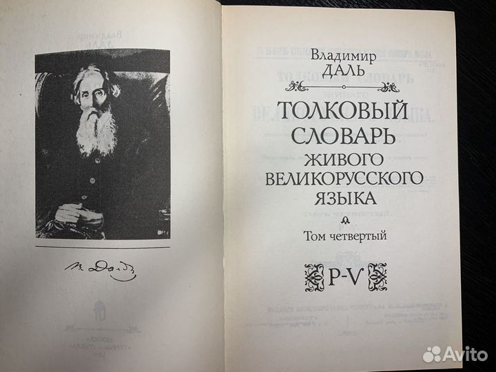 Толковый словарь живого великорусского языка В. Да