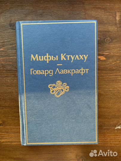 Лавкрафт - мифы ктулху