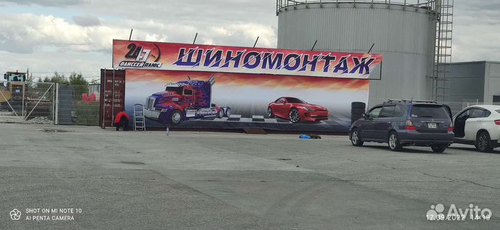 Шиномонтажник