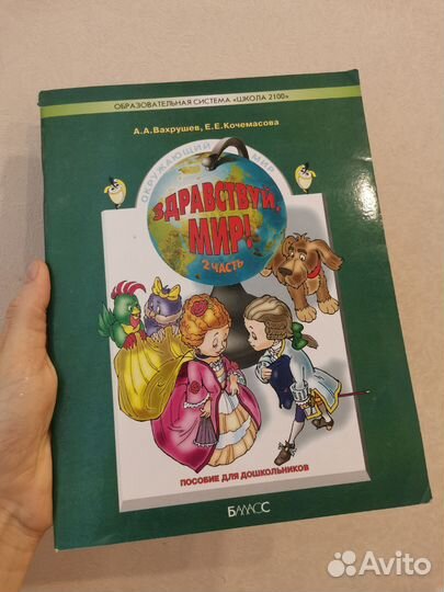 Пособие для дошкольников Здравствуй, мир. 2 ч