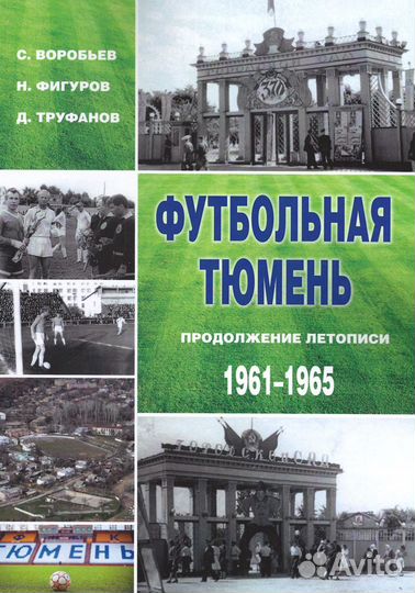 Футбольная Тюмень. Продолжение летописи 1961-1965
