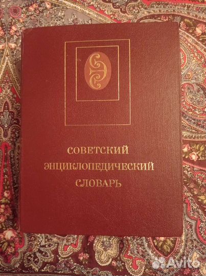 Советский энциклопедический словарь