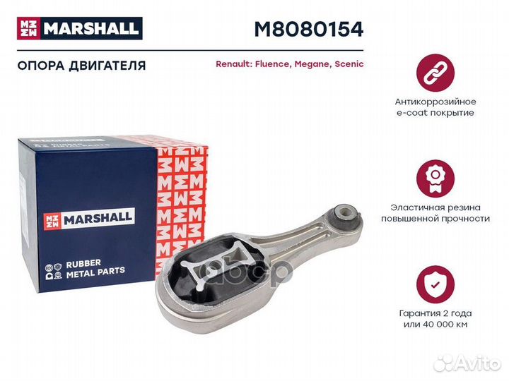 Опора двигателя M8080154 marshall