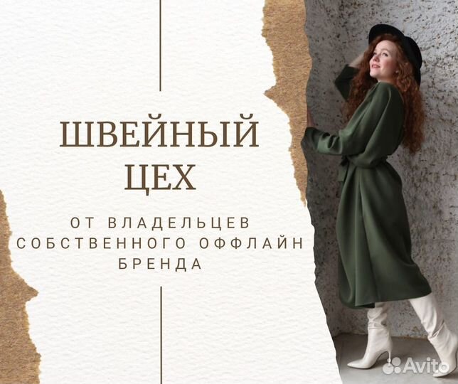 Швейный цех от владельцев бренда