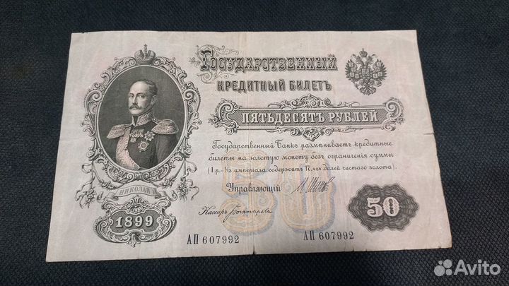 Царские банкноты (1899 г, 1909 г, 1910 г)