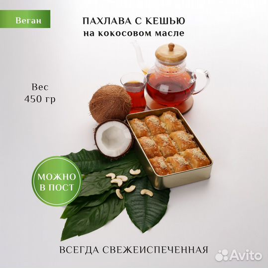 Пахлава веган с кешью