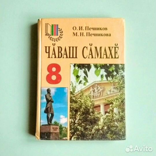 Учебник чувашского языка. 8 класс