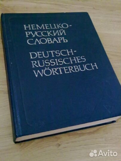 Словари немецкого языка