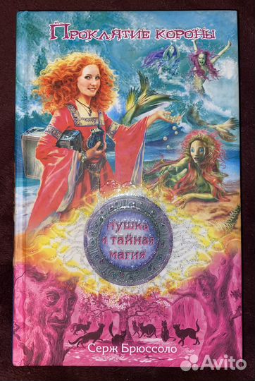 Серж Брюссоло Нушка и тайная магия