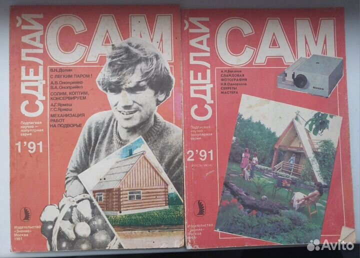 Журналы Сделай Сам 1991г. 2шт