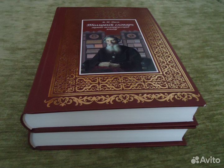 Даль Толковый словарь 2 тома б/у