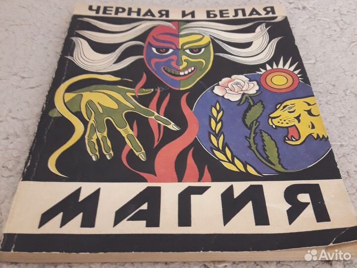 Чёрная и белая магия