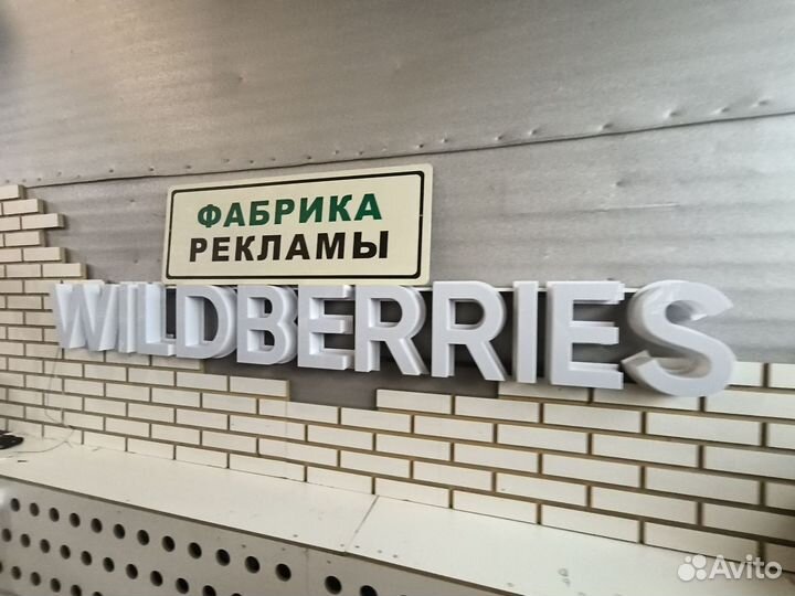 Белая вывеска wildberries