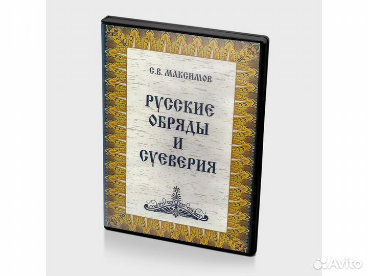 Русские обряды и суеверия (PC, DVD, рус.)