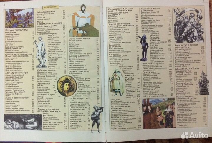 Колдовство и оккультизм