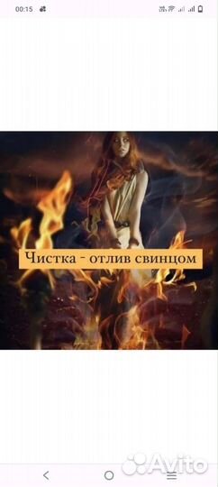 Отливаю свинцом,воском,гадаю
